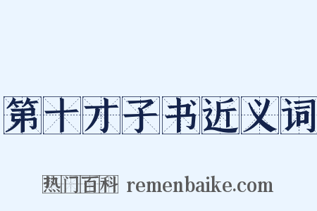 第十才子书近义词是什么意思的图片
